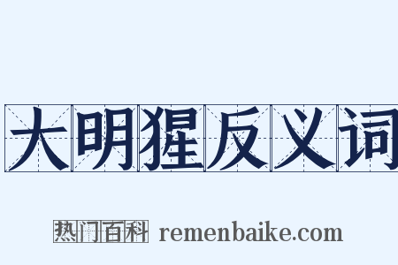 大明猩反义词是什么意思的图片